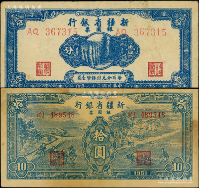 新疆省銀行銀圓票1949年壹分、1950年藍色拾圓共2枚不同，資深藏家出品，原票七五至八成新，敬請預覽