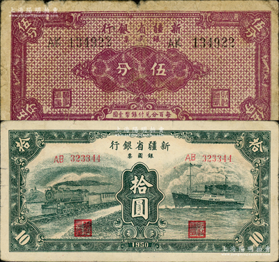 新疆省銀行銀圓票1949年伍分、1950年綠色火車輪船圖拾圓，資深藏家出品，原票七至近八成新，敬請預覽