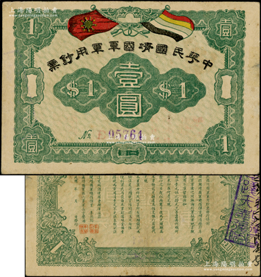 中華民國靖國軍軍用鈔票壹圓，屬護法戰爭時期征閩靖國軍方聲濤部所發行；資深藏家出品，邊側有貼痕，八成新