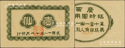 民國十一年（1922年）廣西臨時軍用票壹仙，舊桂系軍閥沈鴻英氏發行，乃屬中國軍用鈔票之最小面額券；資深藏家出品，九八成新