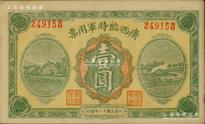 民國十一年（1922年）廣西臨時軍用票壹圓，軍閥沈鴻英氏發行；資深藏家出品，九成新