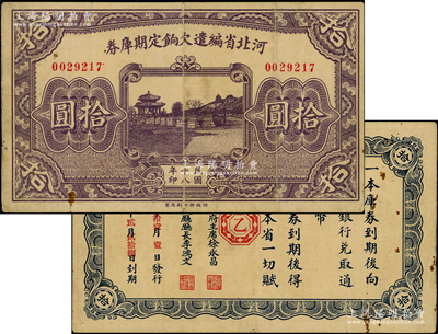 民國十八年（1929年）河北省編遣欠餉定期庫券拾圓，背為“乙”字版，至“民國18年11月1日”發行，至“民國19年2月28日”到期；資深藏家出品，八成新