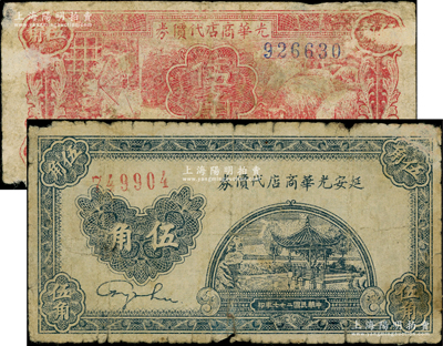 延安光華商店代價券1938年伍角、1940年伍角共2枚不同，資深藏家出品，七成新