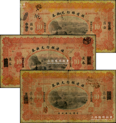 民國三年（1914年）殖邊銀行兌換券小洋拾圓共3枚，均為上海改長春地名，其左邊職章處墨字各不相同；柏文先生藏品，七成新
