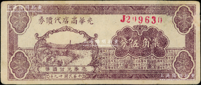 民國廿九年（1940年）光華商店代價券柒角伍分，資深藏家出品，八成新
