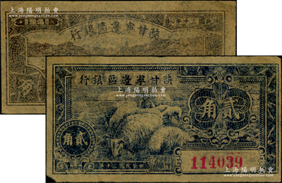 民國三十年（1941年）陜甘寧邊區銀行壹角、貳角共2枚不同，資深藏家出品，八至九成新