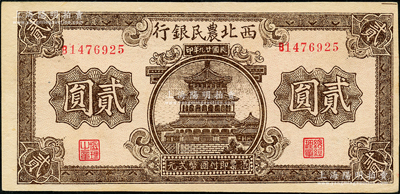 民國廿九年（1940年）西北農民銀行棕色樓閣圖貳圓，資深藏家出品，上佳品相，九五成新