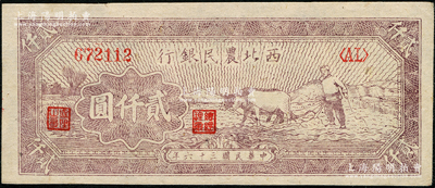 民國三十六年（1947年）西北農民銀行牛耕地圖貳仟圓，資深藏家出品，上佳品相，九八成新
