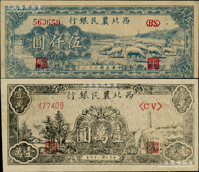 西北農民銀行1947年藍色羊群圖伍仟圓、1948年寶塔山壹萬圓共2枚不同，資深藏家出品，未折九五成新