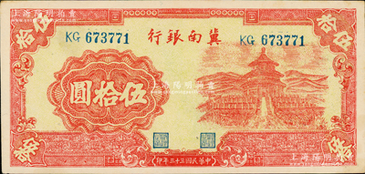 民國二十八年（1939年）冀南銀行紅色天壇圖伍拾圓，無地名券；資深藏家出品，上佳品相，原票九五成新