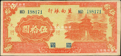 民國二十八年（1939年）冀南銀行紅色天壇圖伍拾圓，太行地名；資深藏家出品，上佳品相，原票未折九五成新