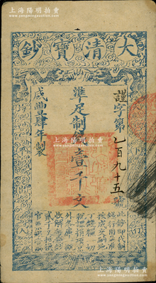 咸豐肆年（1854年）大清寶鈔壹千文，謹字號小號碼券，屬早期版，有背書二處；柏文先生藏品，八五成新