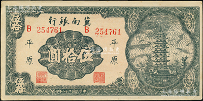 民國二十八年（1939年）冀南銀行寶塔圖伍拾圓，平原地名，6位數大號碼券；資深藏家出品，上佳品相，九至九五成新