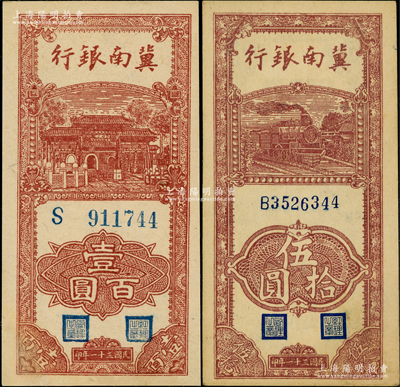 民國三十一年（1942年）冀南銀行豎式伍拾圓、壹百圓共2枚，資深藏家出品，九五至九八成新