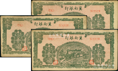 民國三十一年（1942年）冀南銀行綠火車壹千圓共3枚連號，第二版右邊小號碼券；資深藏家出品，原票九成新，敬請預覽