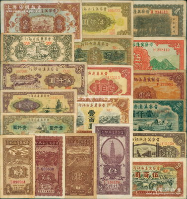 晉察冀邊區銀行紙幣19種，詳分：1938年壹角、伍角、牌坊圖壹圓、貳圓、長城伍圓，1940年貳角，1945年寶塔伍圓、長城拾圓、豎式拾圓、耕地與馬車壹百圓，1946年山閣圖壹百圓、趕騾伍佰圓、花紋伍佰圓、牧牛伍百圓、清河橋壹仟圓、馬飲水壹仟圓，1947年涼亭壹仟圓、帆船伍仟圓、冀熱遼伍仟圓；資深藏家出品，原票七五至九成新，敬請預覽