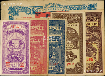 晉察冀邊區票券6種，詳分：晉察冀邊區第七行政區合作社流通券1941年藍色壹角、紫紅色壹角、伍角，1942年伍角；冀中第五行政區銀錢局1939年貳角；晉察冀邊區行政委員會救國公債票1938年壹圓；資深藏家出品，七五至九成新，敬請預覽