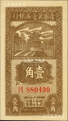 民國廿七年（1938年）晉察冀邊區銀行壹角，大號碼券，資深藏家出品，九八成新
