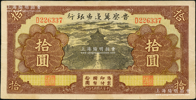 民國廿九年（1940年）晉察冀邊區銀行天壇圖拾圓，D字軌，資深藏家出品，原票八五成新