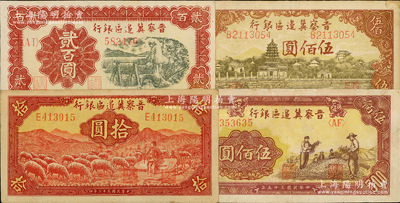 晉察冀邊區銀行紙幣4種，詳分：1943年牧羊圖拾圓，1945年塔橋風景圖伍佰圓，1946年打井水貳百圓、摘豆莢伍佰圓，均屬略少見品種；資深藏家出品，八至八五成新，敬請預覽