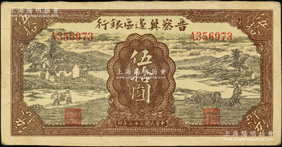 民國三十二年（1943年）晉察冀邊區銀行過河與牛耕地圖伍拾圓，資深藏家出品，圖案清晰，紙張硬挺，八成新