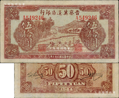 民國三十三年（1944年）晉察冀邊區銀行收割圖伍拾圓，資深藏家出品，屬少見品種，且品相較佳，上邊有小裂口，八成新