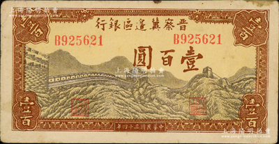 民國三十四年（1945年）晉察冀邊區銀行長城圖壹百圓，資深藏家出品，原票八成新