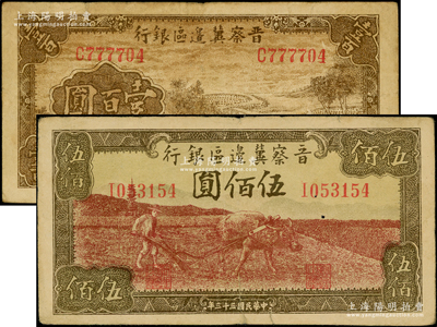 民國三十三年（1944年）晉察冀邊區銀行插秧圖壹百圓、牛耕地圖伍佰圓共2枚不同，均屬少見品種；資深藏家出品，原票七五成新，敬請預覽