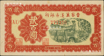 民國三十五年（1946年）晉察冀邊區銀行打井水圖貳百圓，資深藏家出品，上佳品相，原票九至九五成新