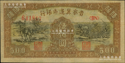 民國三十五年（1946年）晉察冀邊區銀行趕騾與耕地圖伍佰圓，資深藏家出品，九五成新