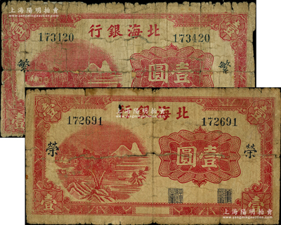 北海銀行漏印年份版紅色山水風景圖壹圓共2枚不同，均屬大號碼券，分別加印“繁”、“榮”字，屬早期發行券；資深藏家出品，少見，六成新，敬請預覽