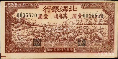 1942年北海銀行棕色牧羊圖壹圓，冀魯邊地名；資深藏家出品，未折九至九五成新，敬請預覽
