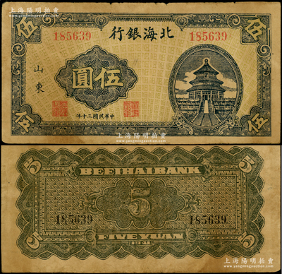 民國三十年（1941年）北海銀行藍色天壇圖伍圓，山東地名，屬極為難得之罕見品種；資深藏家出品，原票八成新