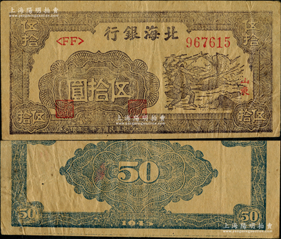 民國三十三年（1944年）北海銀行紫褐色揚谷圖伍拾圓，山東地名，左<FF>字軌右圓體號碼券，此鈔屬錯版券·背面年份錯印成1945年；資深藏家出品，罕見且未見圖譜記載，原票八成新