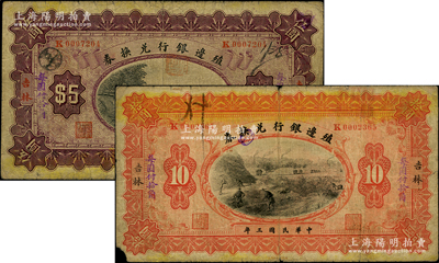 民國三年（1914年）殖邊銀行兌換券小洋伍圓、拾圓共2枚不同，吉林地名，其上“每圓付拾角”為藍字加蓋版；柏文先生藏品，七成新