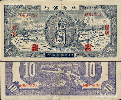 民國三十二年（1943年）北海銀行藍色耕作圖拾圓，膠東地名，英文單字軌，背印紫色收割圖；資深藏家出品，八成新