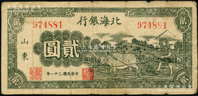 民國三十一年（1942年）北海銀行綠色牛耕地圖貳圓，山東地名；資深藏家出品，原票七五成新