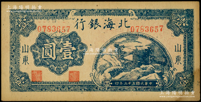 民國三十三年（1944年）北海銀行藍色山間茅亭圖壹圓，山東地名；資深藏家出品，右下角有黃斑，原票未折九成新