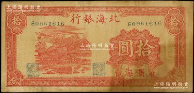 民國三十三年（1944年）北海銀行紅色房屋圖拾圓，濱海地名；資深藏家出品，原票七五成新
