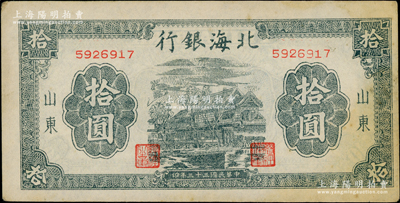 民國三十三年（1944年）北海銀行藍黑色房屋圖拾圓，山東地名，無字軌小號碼券，且右邊側有大字英文水印；資深藏家出品，中未折，原票近九成新