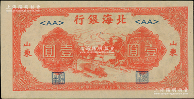 民國三十四年（1945年）北海銀行紅色公路汽車圖壹圓，山東地名，<AA>短號券；資深藏家出品，上佳品相，九五成新
