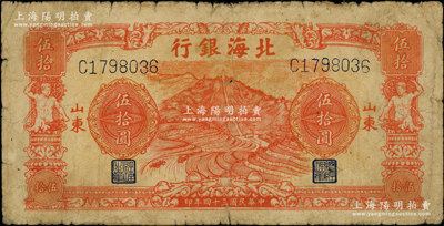 民國三十四年（1945年）北海銀行桔色山景梯田圖伍拾圓，山東地名；資深藏家出品，少見，原票七成新
