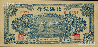 民國三十六年（1947年）北海銀行藍色湖濱圖伍佰圓，山東地名；資深藏家出品，八五成新