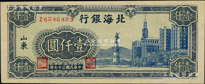 民國三十七年（1948年）北海銀行藍色大廈圖壹仟圓，資深藏家出品，九至九五成新