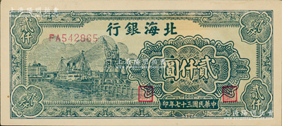 民國三十七年（1948年）北海銀行綠色碼頭船貳仟圓，資深藏家出品，一流品相，原票九八成新