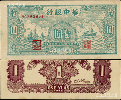 民國三十四年（1945年）華中銀行綠色帆船與輪船圖壹圓，資深藏家出品，原票九五成新