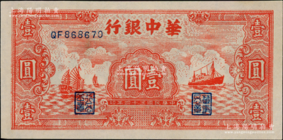 民國三十四年（1945年）華中銀行紅色帆船與輪船圖壹圓，資深藏家出品，九成新
