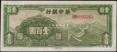 民國三十四年（1945年）華中銀行綠色長城圖壹百圓，大號碼券，資深藏家出品，八五成新