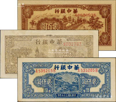 民國三十七年（1948年）華中銀行紙幣3種，詳分：棕色鋸木圖貳百圓、古塔圖壹仟圓（單字軌）、藍色船橋圖貳仟圓（背為多色版）；資深藏家出品，八至九八成新