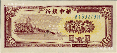 民國三十七年（1948年）華中銀行棕色六和塔圖貳仟圓，資深藏家出品，九五成新